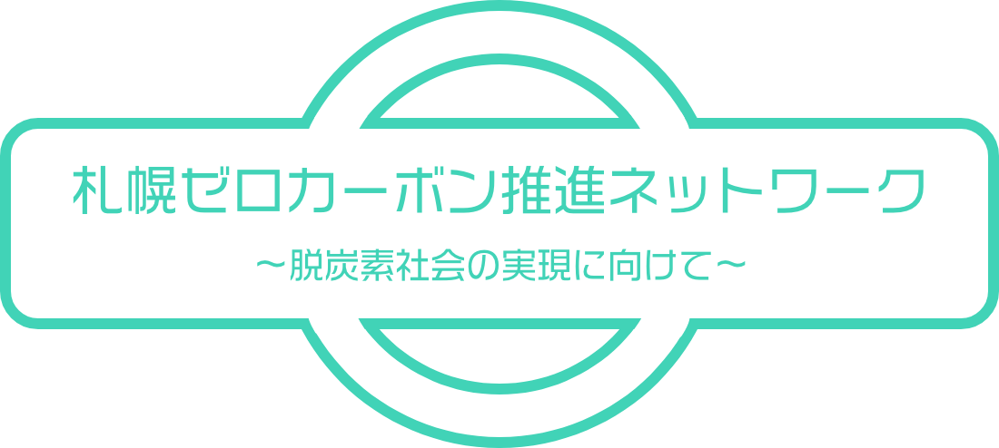 札幌ゼロカーボン推進ネットワーク