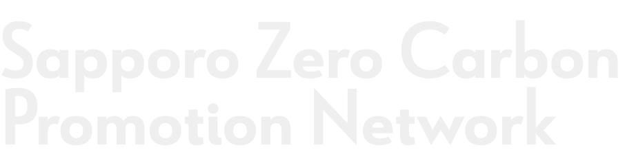 Sapporo Zero Carbon Promotion Network